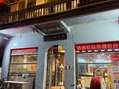 -禄源公·老莞诚饭店