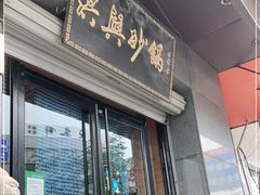 -洪兴砂锅(烟台山店)