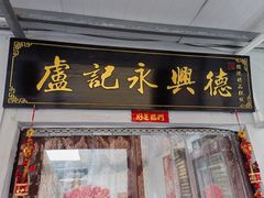 -卢记永兴德(静海店)