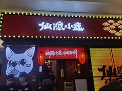 门面-仙隐小鹿中华料理(南宁万象城店)