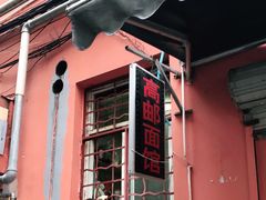 -高邮面馆(明瓦廊店)
