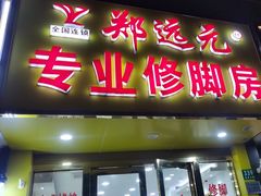 -郑远元专业修脚房(昌里东路店)