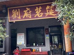 门面-巴山一绝烤全羊(三圣乡刘家花园店)