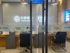 -中国移动(南京西路营业厅)