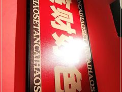 门面-四季烟火烧烤酒场