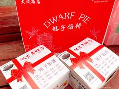 -矮子馅饼(大成路店)