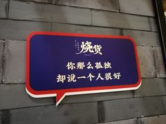 -烧货·活海鲜炭烧(湖滨商业街店)