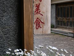 -陀岗美食·云南藏式特色餐厅