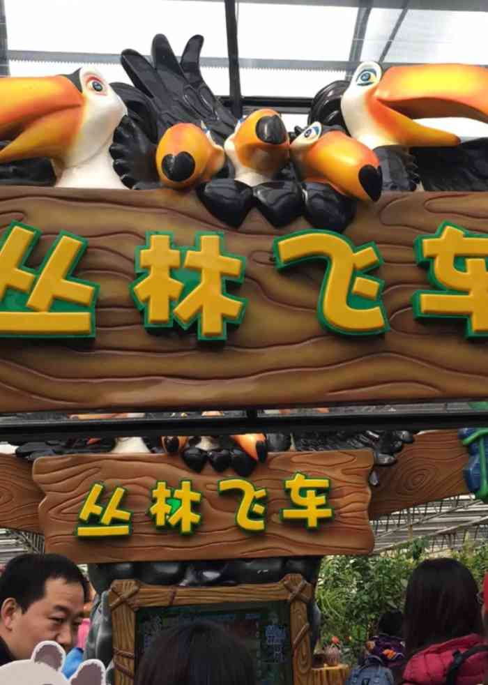 丛林飞车-"这个位于南宫地热公园7615里的温室大棚里的.