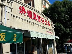 -洪湖里高汤云吞