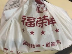 -福荣祥烧腊(斜土路店)