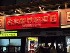 门面-公交新村粉店(窑岭店)