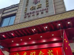 -紫鑫阁饭庄(长安店)