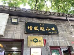 -增盛魁小吃店