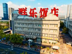 -群乐饭店(滨安路店)