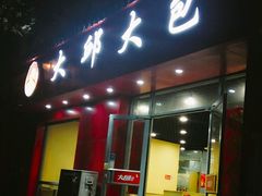 门面-大邱大包