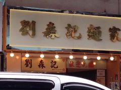 -刘森记面家(桂林街店)