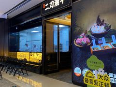 -二刀潮牛(重庆光环购物公园店)