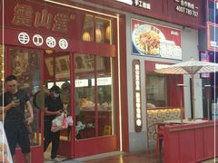 门面-震山堂·手工劲面(仓山万达店)
