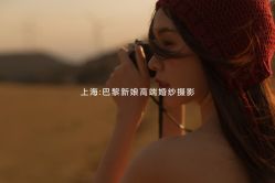 点击看大图 -巴黎新娘婚纱摄影·婚礼策划(嘉定总店)