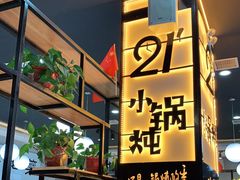 -二十一分小锅炖(中心店)