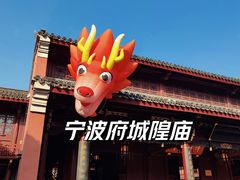 -宁波府城隍庙