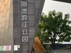 -金海湾滨江公园
