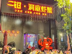 -二钳洞庭虾蟹·江湖菜(成都鹭岛店)