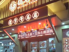 -鸽鸟轩(石岐店)