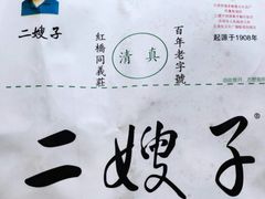 -清真·二嫂子煎饼果子(卫津路总店)