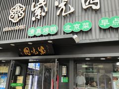 -紫光园清真北京小吃(广渠门内店)