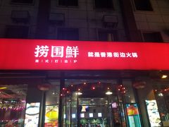 门面-捞围鲜·港式打边炉(海阳路店)
