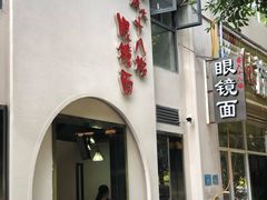 -蒋六十八梯眼镜面(狮子坪店)