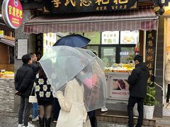 -李氏憨粑粑(官渡古镇店)