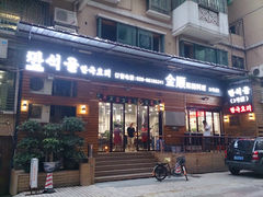 门面-金顺碳烤肉(1号店)