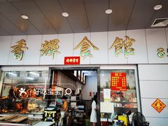 -香辉食馆(新兴路店)