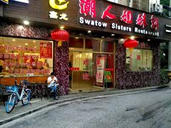 门面-潮人姐妹轩(海宁路店)