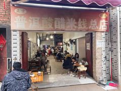 -正宗杨记普洱酸醋米线(总店)