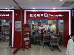 -世纪联华超市(浦电路店)