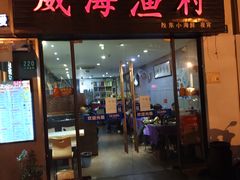 -威海渔村(静安旗舰店)