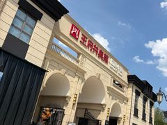 -王府井奥莱临潼小镇(临潼店)