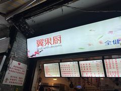 -翼果厨(总店)