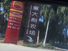 iphone_upload_pic-意大利农场度假村