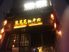 门面-茯菟菟fu tu tu耙牛肉(龙湖源著店)