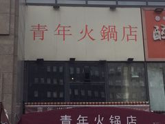 -周幺妹重庆老火锅(银泰城总店)