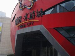 -鹏欣水游城