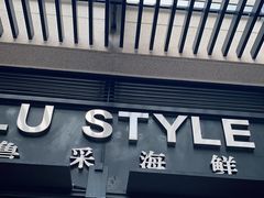 门面-鲁采LU STYLE(新天地店)