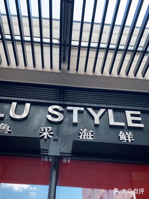 鲁采LU STYLE(新天地店)门面图片