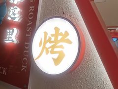 门面-谭福锅北京烤鸭(石岐大信店)
