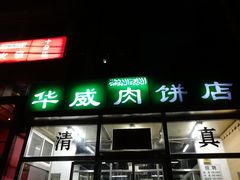 门面-清真永恒华威肉饼(潘家园店)